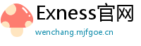 Exness官网